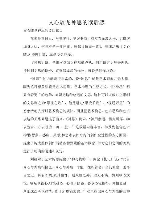 文心雕龙神思的读后感