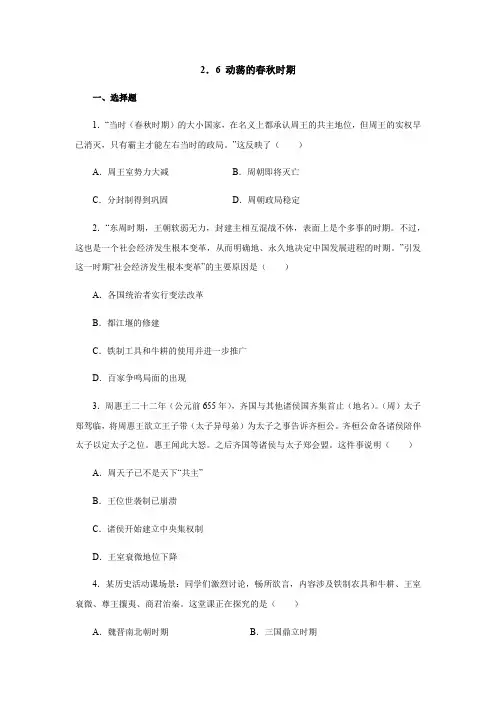 部编版历史七年级上册 第6课 动荡的春秋时期  同步练习(含答案)