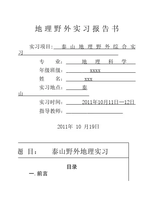 泰山实习报告