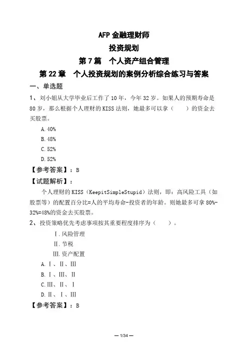 AFP金融理财师投资规划第7篇 个人资产组合管理第22章 个人投资规划的案例分析综合练习与答案
