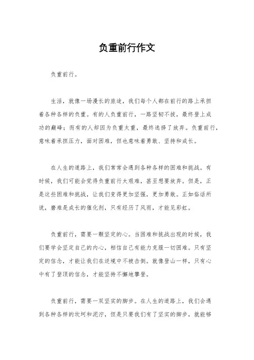 负重前行作文