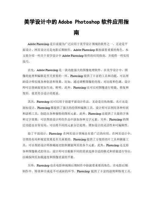 美学设计中的Adobe Photoshop软件应用指南