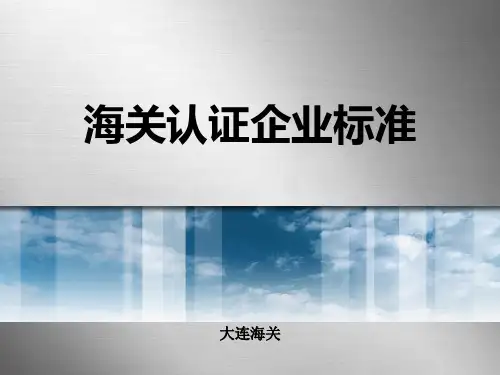 海关认证企业标准-.ppt