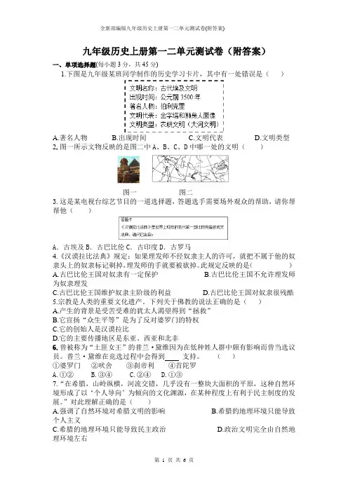 全新部编版九年级历史上册第一二单元测试卷(附答案)