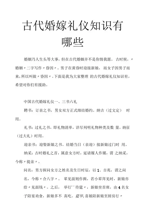 古代婚嫁礼仪知识有哪些
