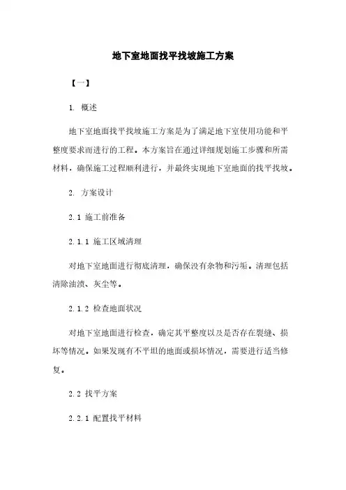 地下室地面找平找坡施工方案