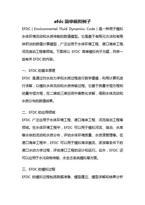 efdc简单模拟例子