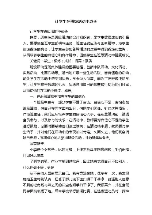 让学生在班级活动中成长