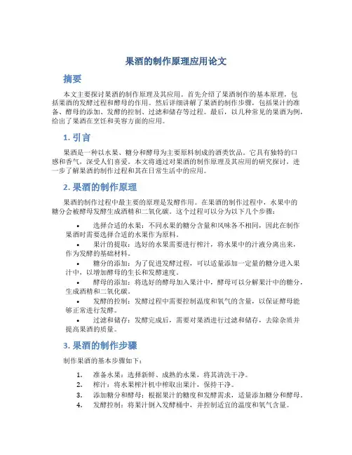 果酒的制作原理应用论文
