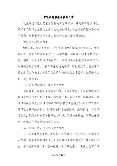 管理类述职报告参考6篇
