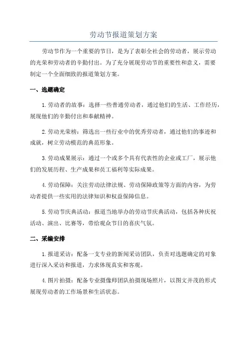 劳动节报道策划方案