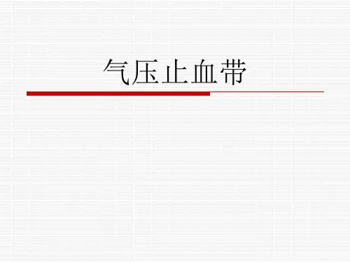 气压止血带