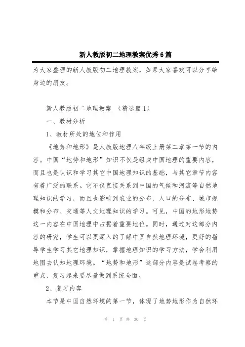 新人教版初二地理教案优秀6篇