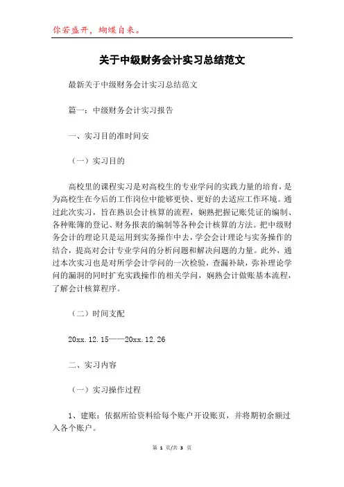 关于中级财务会计实习总结范文