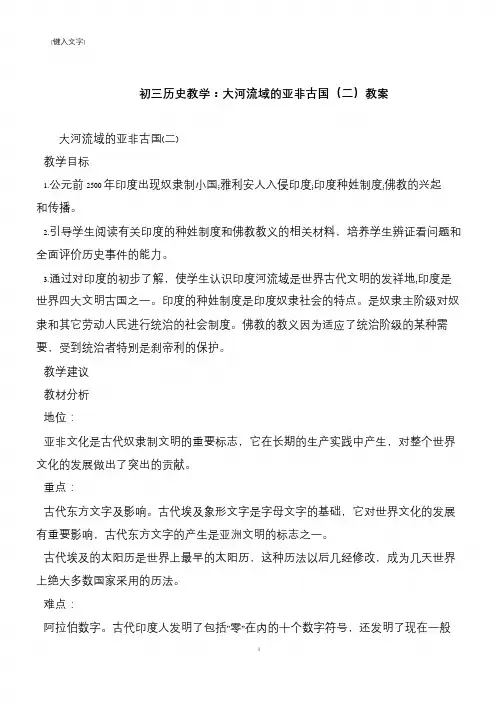 初三历史教学：大河流域的亚非古国(二)教案