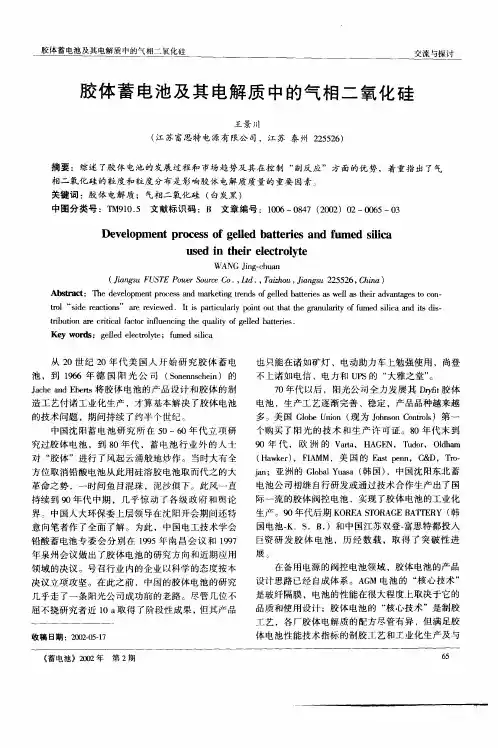 胶体蓄电池及其电解质中的气相二氧化硅