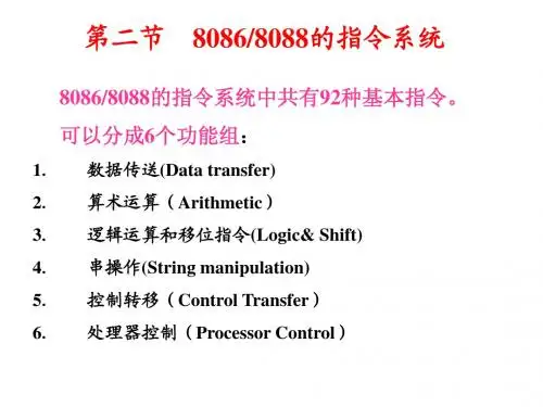 微机原理2007年-第三章-指令系统第二节传送指令