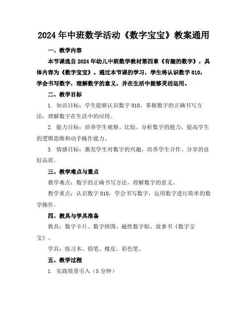 2024年中班数学活动《数字宝宝》教案通用