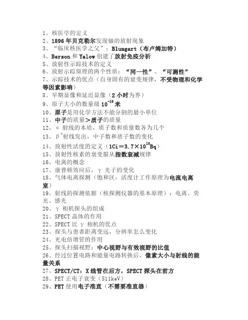 【首发】核医学(NMI)技师考点总结上岗证