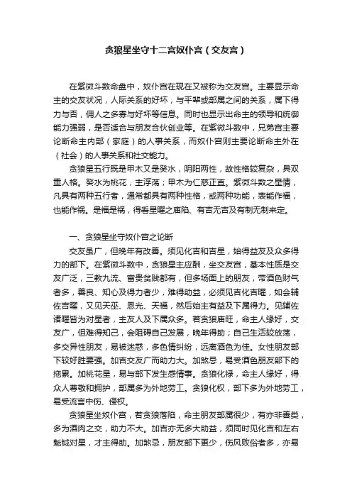 贪狼星坐守十二宫奴仆宫（交友宫）