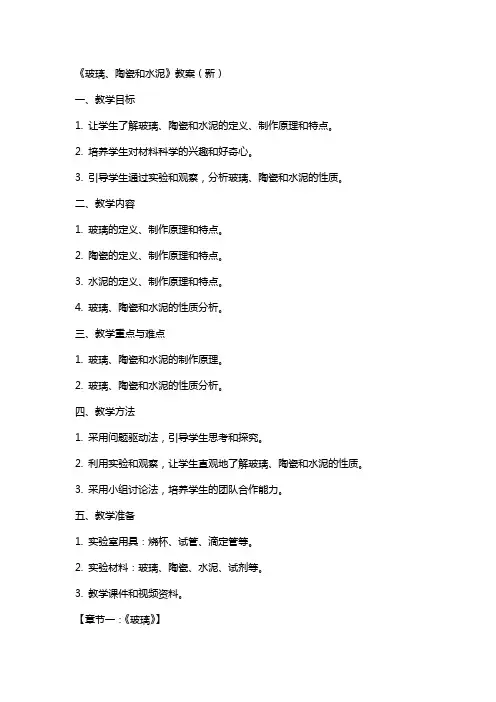 《玻璃、陶瓷和水泥》教案(新