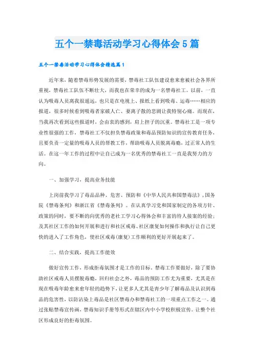 五个一禁毒活动学习心得体会5篇