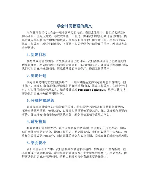 学会时间管理的美文
