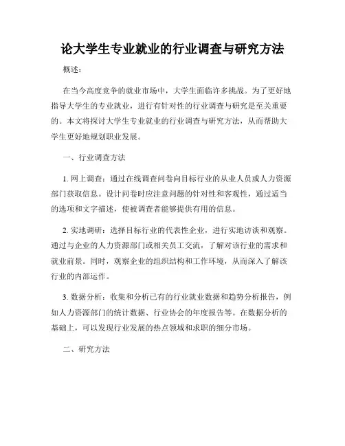 论大学生专业就业的行业调查与研究方法