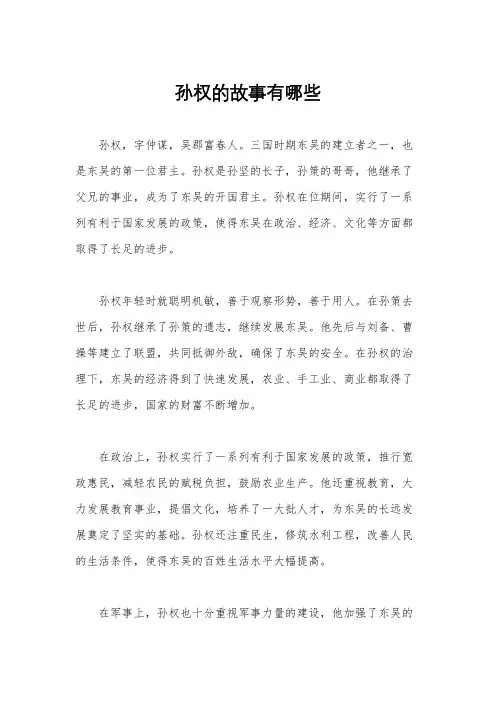 孙权的故事有哪些