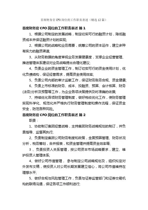 首席财务官CFO岗位的工作职责表述（精选12篇）