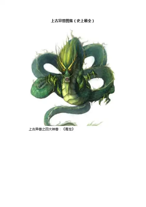 上古异兽图集（史上最全）