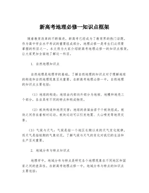 新高考地理必修一知识点框架