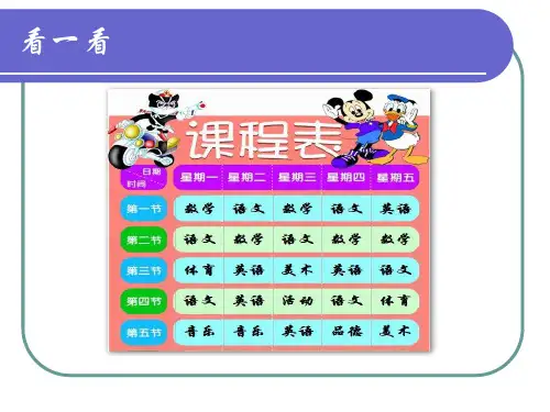 第3课 制作课程表 课件