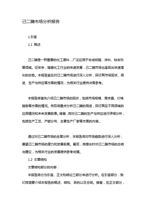 己二腈市场分析报告