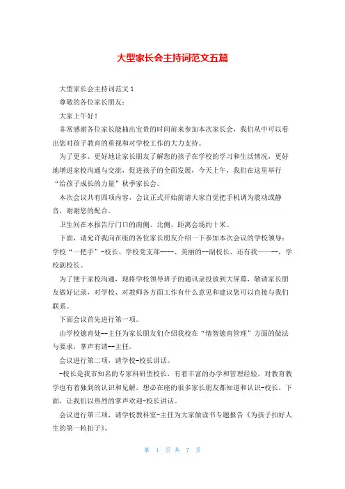 大型家长会主持词范文五篇