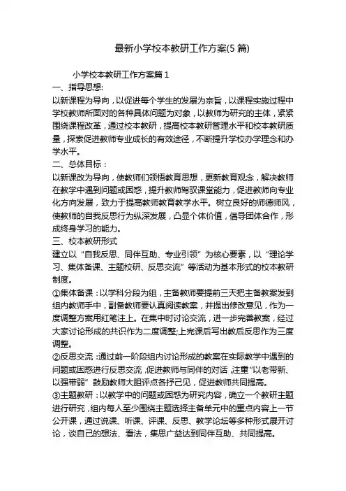 最新小学校本教研工作方案(5篇)
