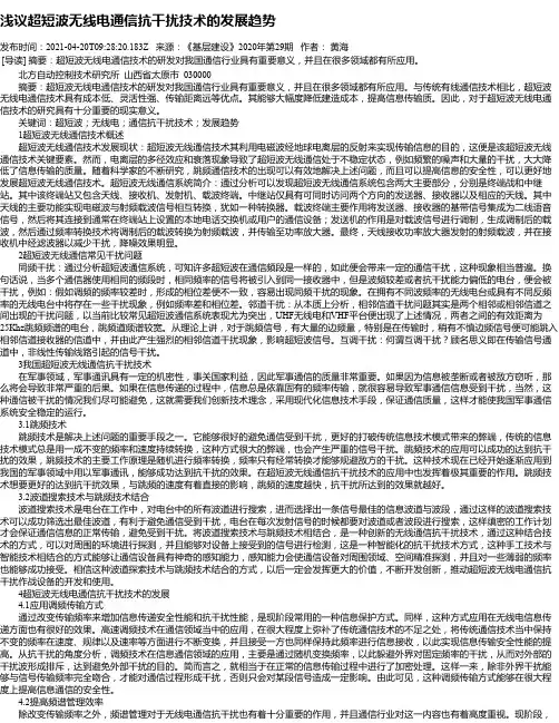 浅议超短波无线电通信抗干扰技术的发展趋势