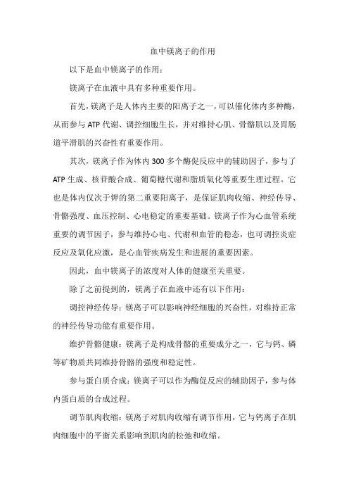 血中镁离子的作用