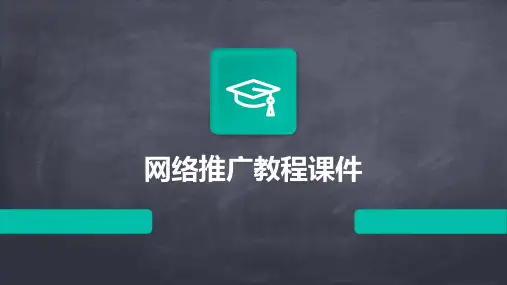 网络推广教程课件