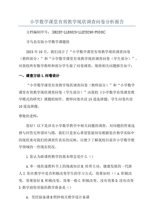 小学数学课堂有效教学现状调查问卷分析报告