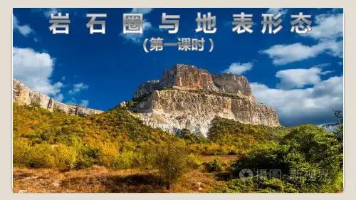 2.(1)岩石圈与地表形态(第(1)课时)课件高一地理必修一