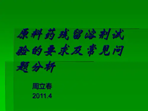 有机溶剂残留量资料