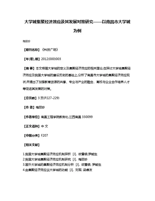 大学城集聚经济效应及其发展对策研究——以南昌市大学城为例