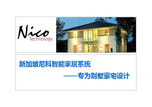 尼科(Nico)智能家居系统-2013