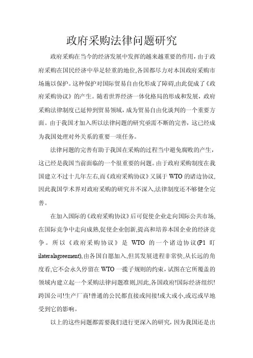 政府采购法律问题研究__毕业论文