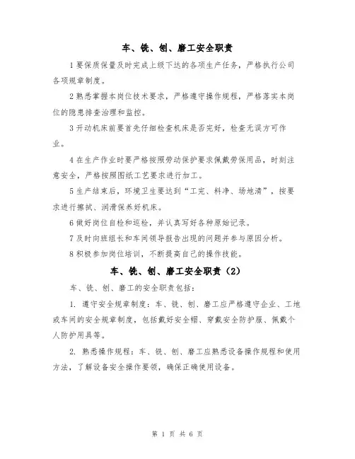 车、铣、刨、磨工安全职责（6篇）