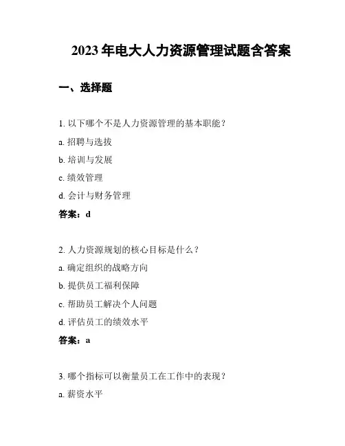 2023年电大人力资源管理试题含答案