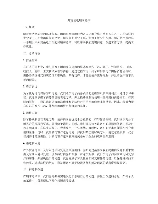 外贸函电期末总结