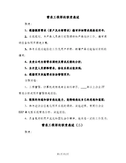 需求工程师的职责表述(2篇)
