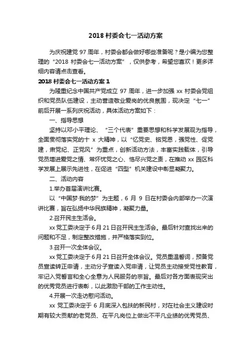 2018村委会七一活动方案